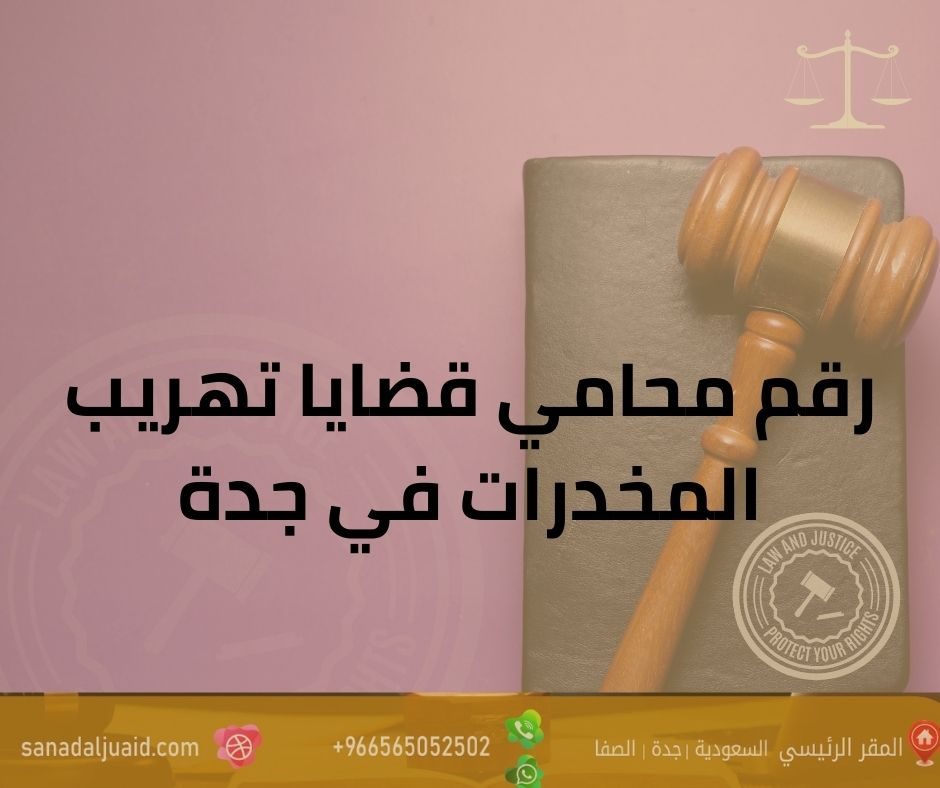 رقم محامي قضايا تهريب المخدرات في جدة