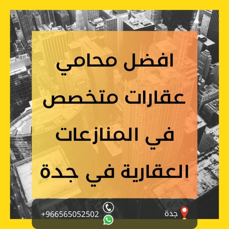 افضل محامي عقارات متخصص في المنازعات العقارية في جدة