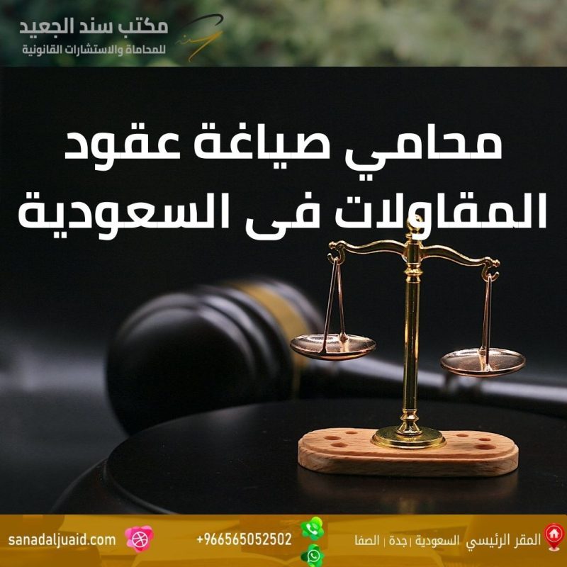 مكتب المحامي سند بن محمد الجعيد محامي صياغة عقود المقاولات فى السعودية