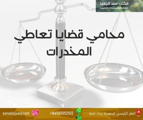 محامي قضايا تعاطي المخدرات