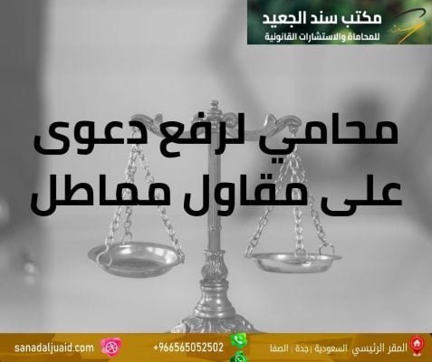 محامي لرفع دعوى على مقاول مماطل