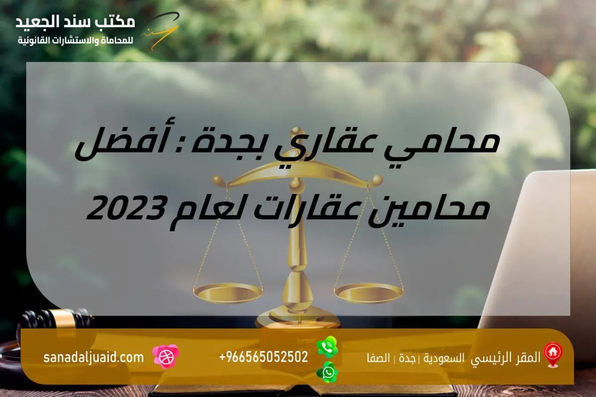 محامي عقاري بجدة : أفضل محامين عقارات لعام 2023