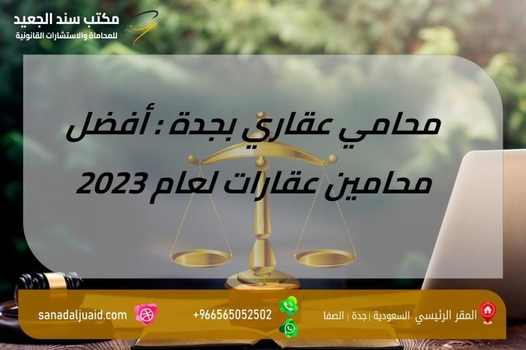 محامي عقاري بجدة : أفضل محامين عقارات لعام 2023