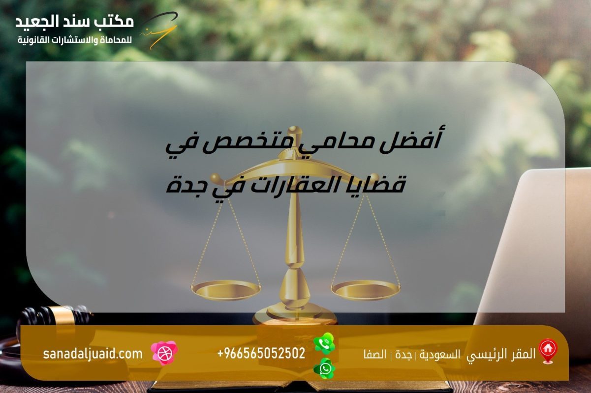 أفضل محامي متخصص في قضايا العقارات في جدة