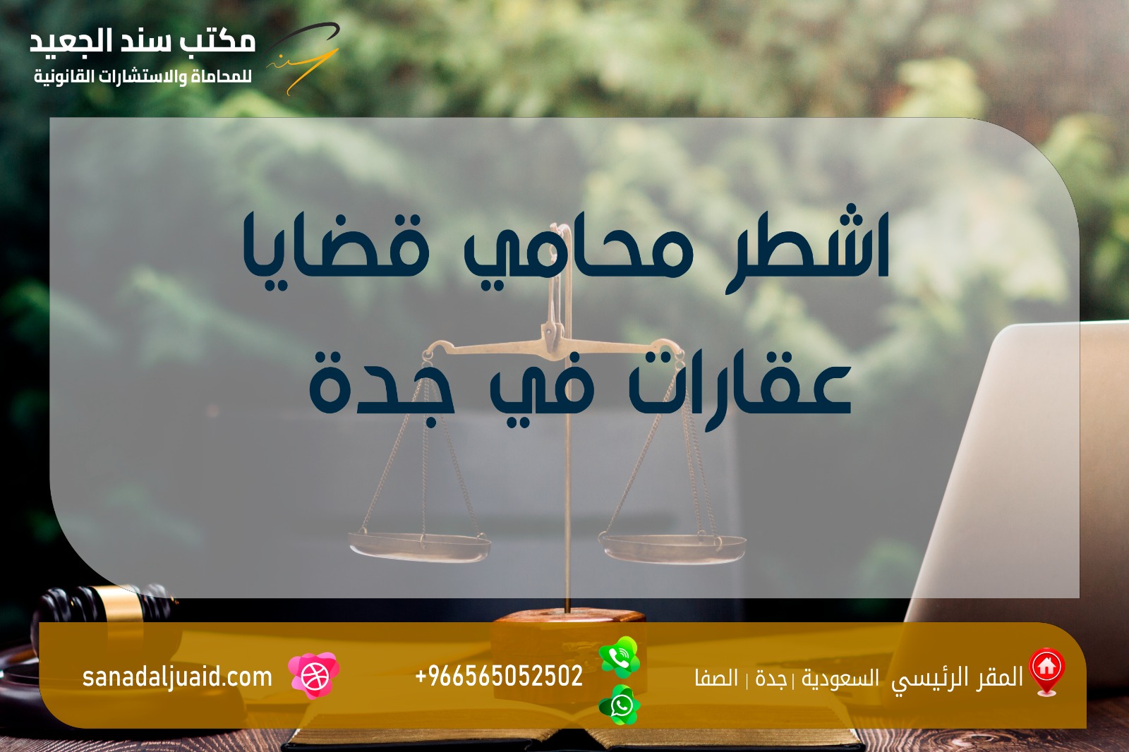مكتب المحامي سند بن محمد الجعيد اشطر محامي قضايا عقارات في جدة