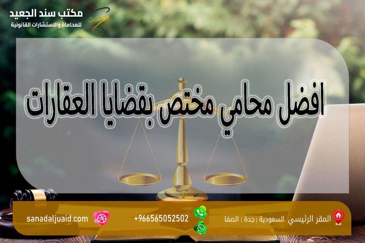 مكتب المحامي سند بن محمد الجعيد افضل محامي مختص بقضايا العقارات