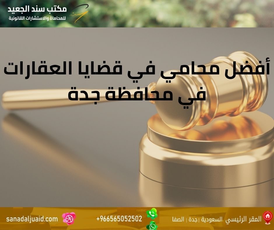 مكتب المحامي سند بن محمد الجعيد أفضل محامي في قضايا العقارات في محافظة جدة