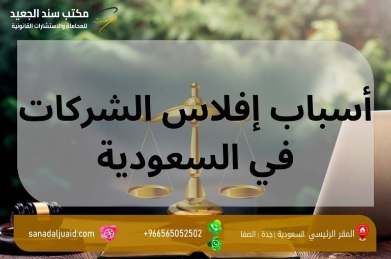 أسباب إفلاس الشركات في السعودية