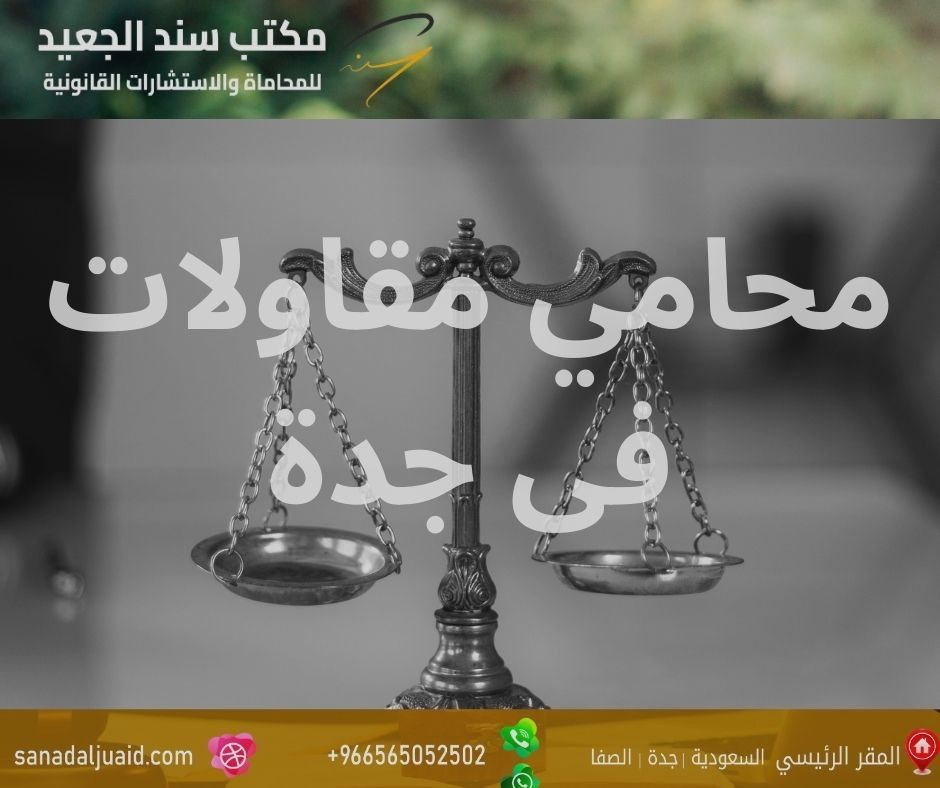 مكتب المحامي سند بن محمد الجعيد محامي مقاولات فى جدة