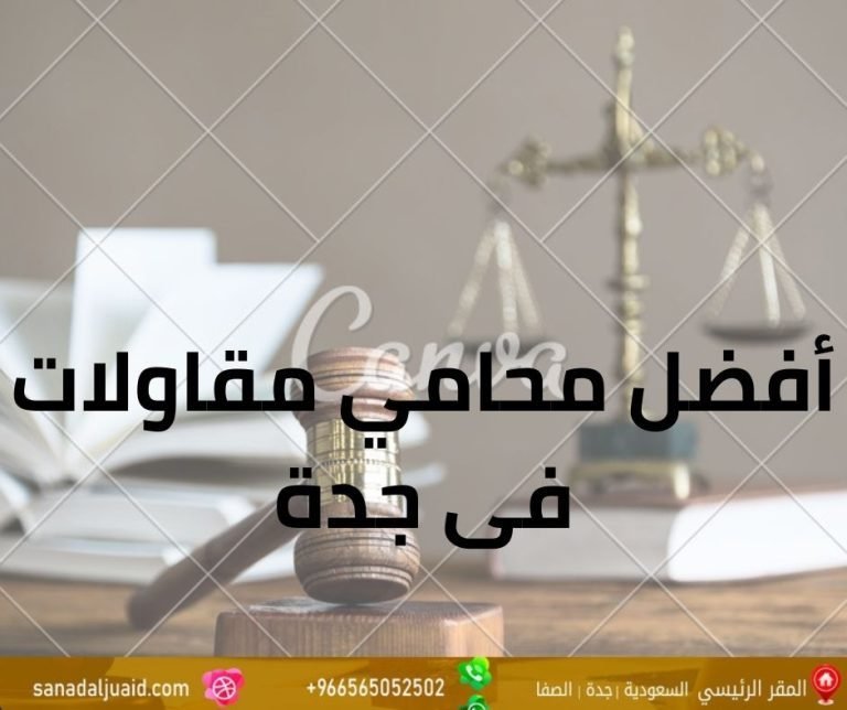 أفضل محامي مقاولات فى جدة