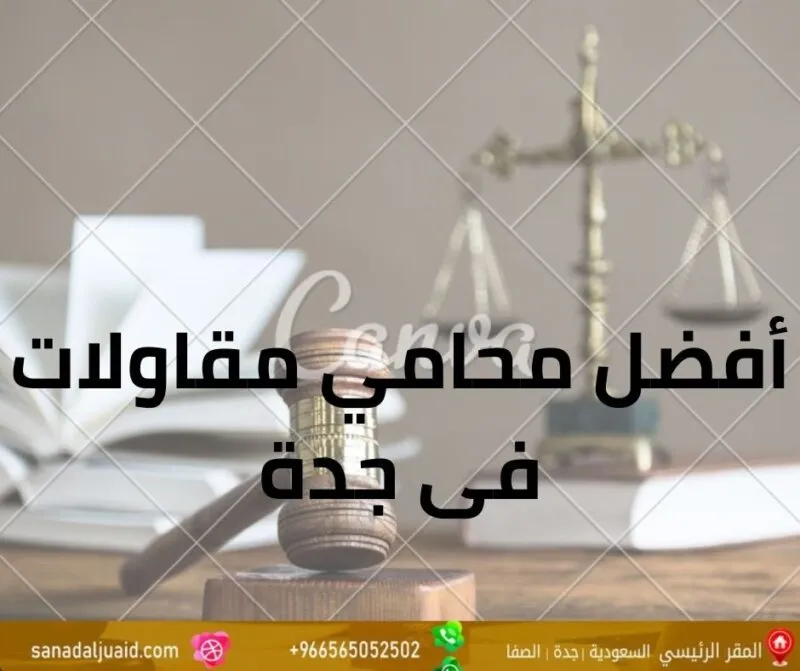 أفضل محامي مقاولات فى جدة