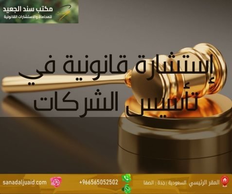 إستشارة قانونية في تأسيس الشركات