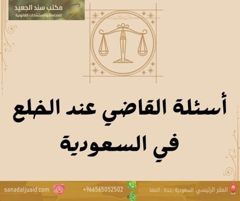 أسئلة القاضي عند الخلع في السعودية
