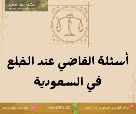 أسئلة القاضي عند الخلع في السعودية