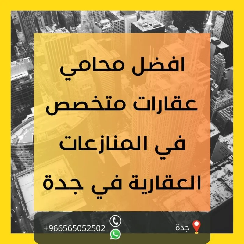 افضل محامي عقارات متخصص في المنازعات العقارية في جدة