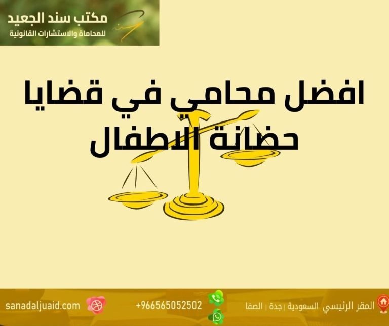 افضل محامي في قضايا حضانة الاطفال في جدة: