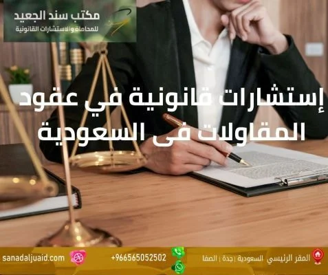 إستشارات قانونية في عقود المقاولات فى السعودية