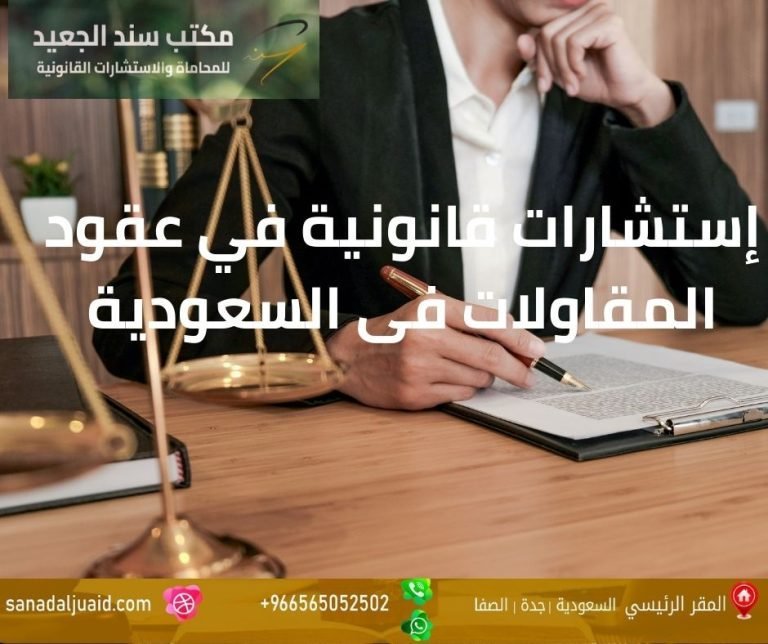إستشارات قانونية في عقود المقاولات فى السعودية