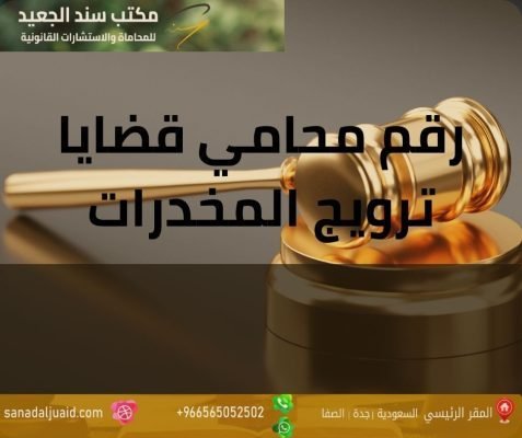 رقم محامي قضايا ترويج المخدرات