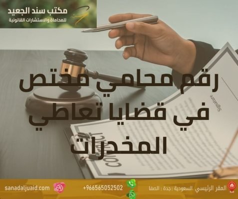 رقم محامي مختص في قضايا تعاطي المخدرات