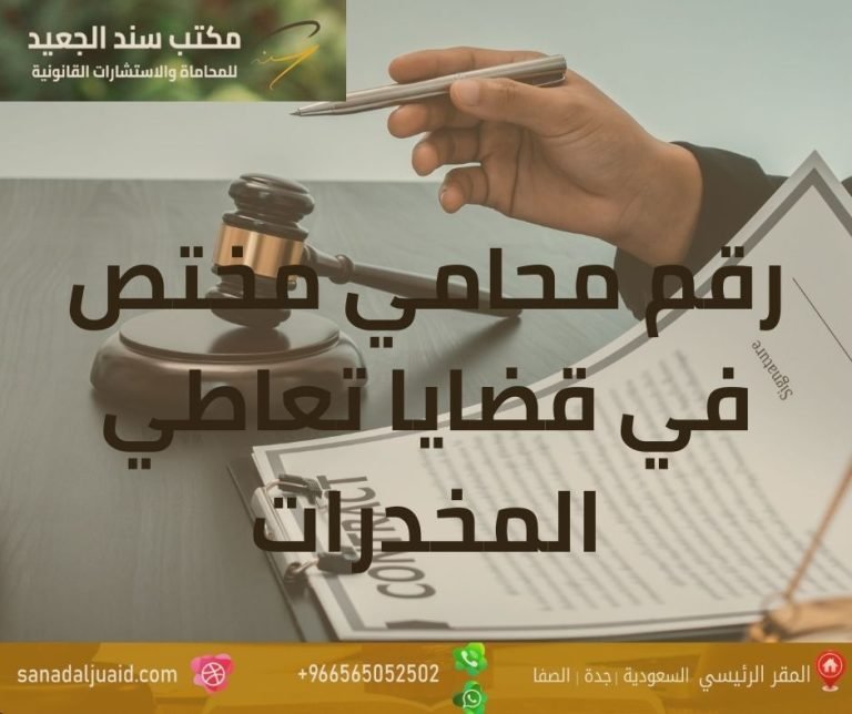 رقم محامي مختص في قضايا تعاطي المخدرات