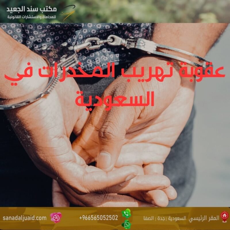 عقوبة تهريب المخدرات في السعودية