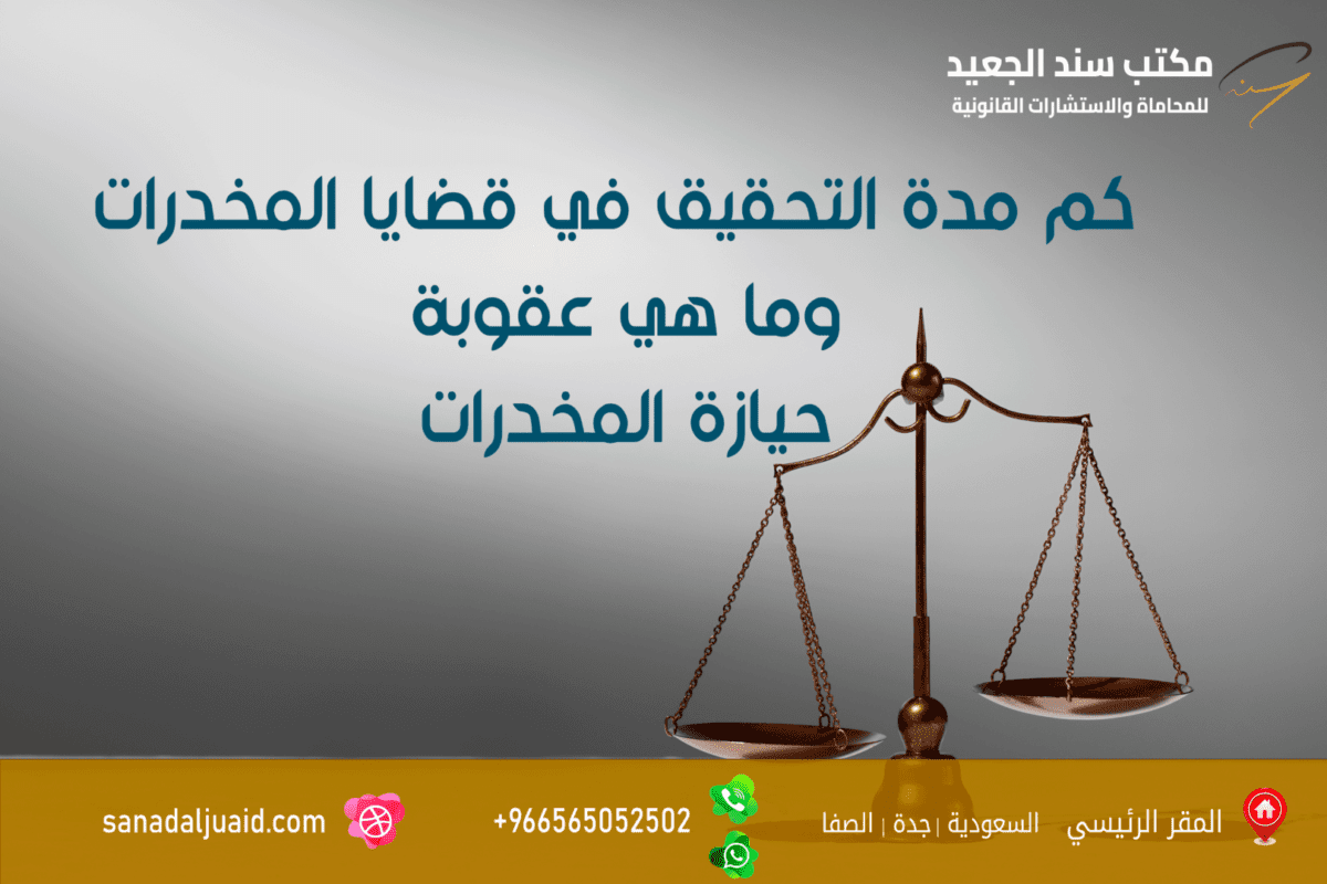 كم مدة التحقيق في قضايا المخدرات - عقوبة حيازة المخدرات