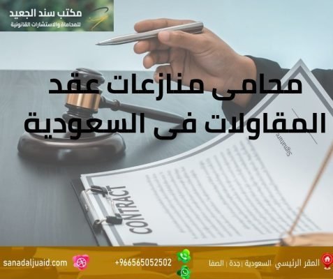 محامي منازعات عقد المقاولات في السعودية
