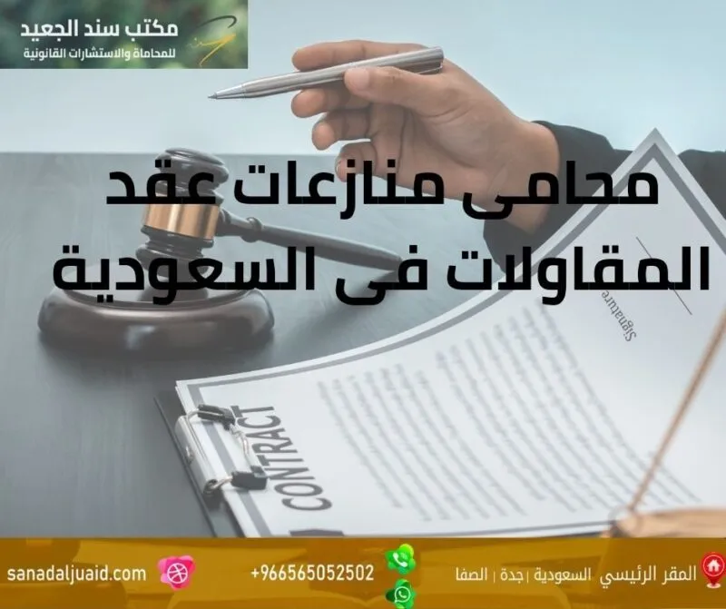 محامي منازعات عقد المقاولات في السعودية