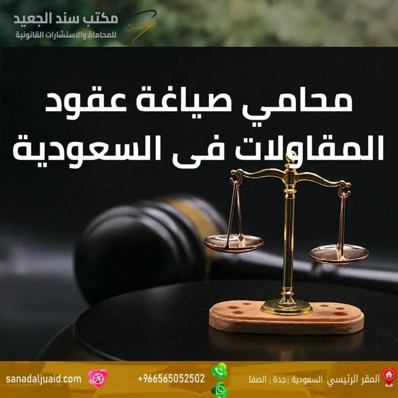 محامي صياغة عقود المقاولات فى السعودية