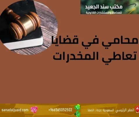 محامي في قضايا تعاطي المخدرات