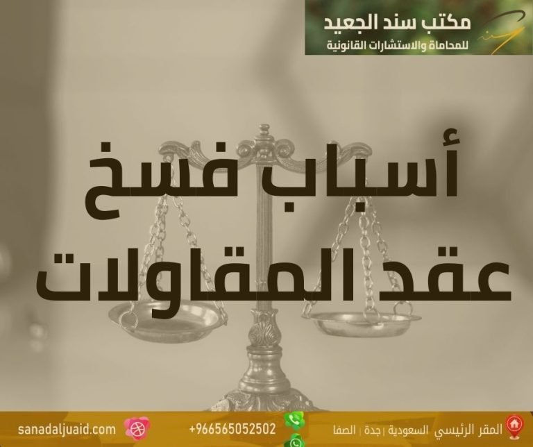 أسباب فسخ عقد المقاولات