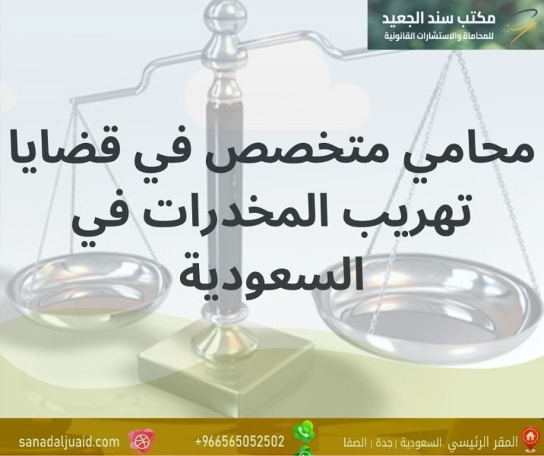 محامي متخصص في قضايا تهريب المخدرات في السعودية