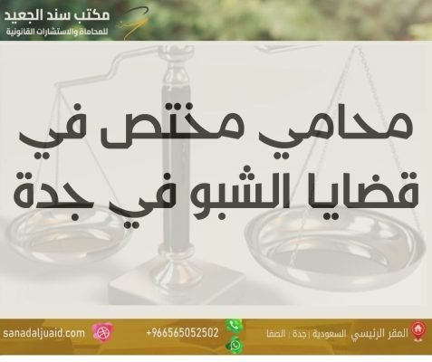 محامي مختص في قضايا الشبو في جدة