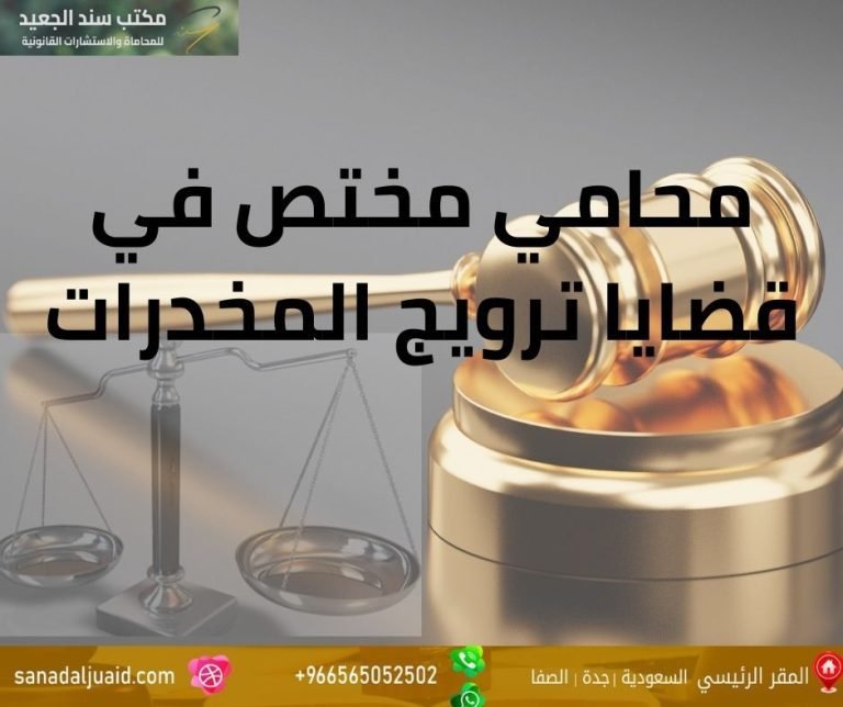 محامي مختص في قضايا ترويج المخدرات