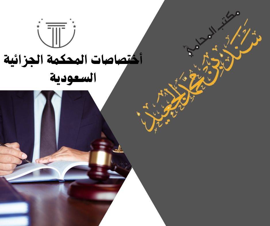 مكتب المحامي سند بن محمد الجعيد محامي متخصص في المحاكم الجزائية في جدة