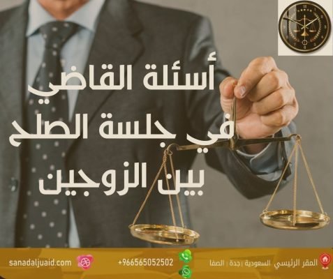 أسئلة القاضي في جلسة الصلح بين الزوجين