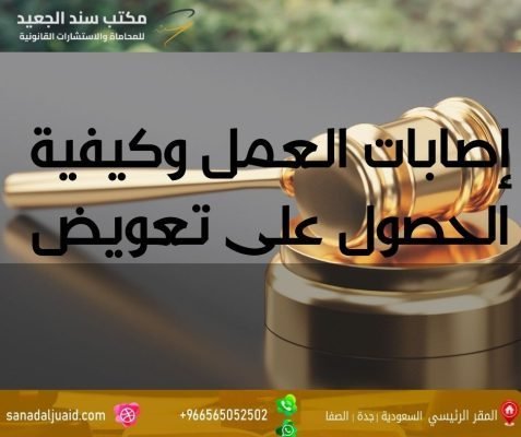 إصابات العمل وكيفية الحصول على تعويض