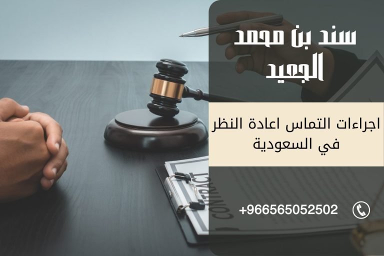 اجراءات التماس اعادة النظر