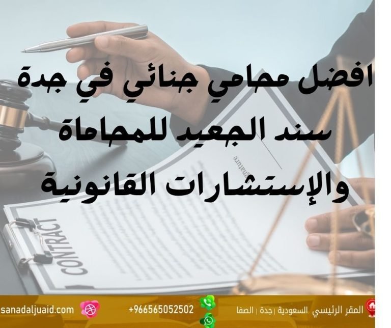 افضل محامي جنائي في جدة متخصص في القضايا الجنائية