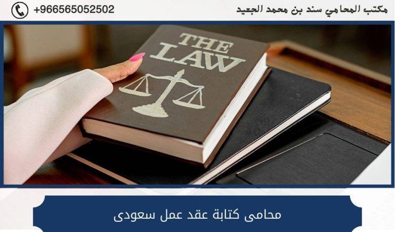 محامى كتابة عقد عمل سعودى