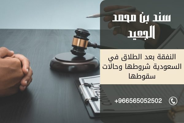 النفقة بعد الطلاق في السعودية شروطها وحالات سقوطها