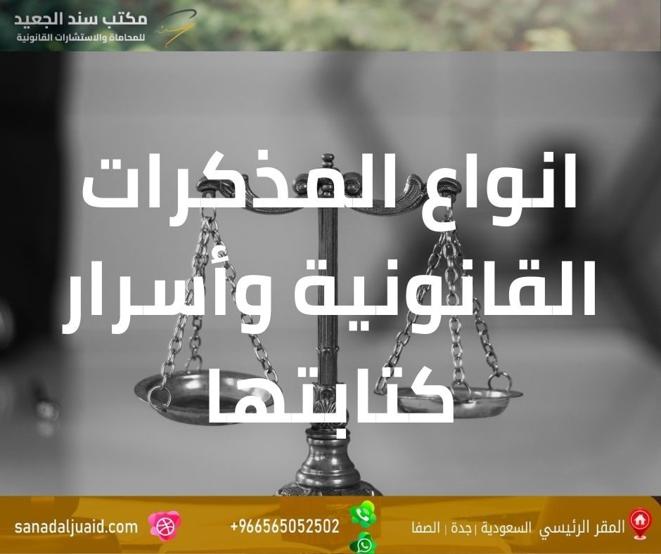مكتب المحامي سند بن محمد الجعيد انواع المذكرات القانونية وأسرار كتابتها