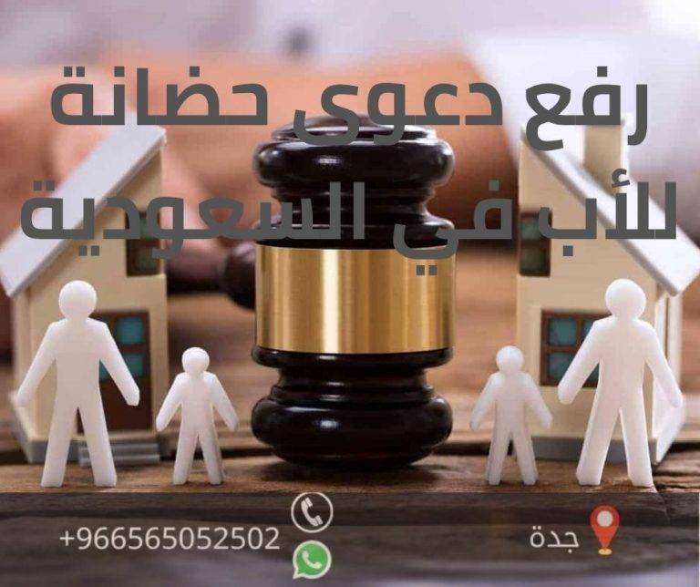 رفع دعوى حضانة للأب في السعودية