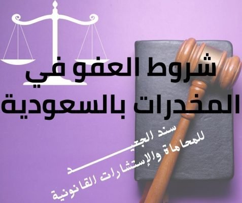 شروط العفو في المخدرات بالسعودية