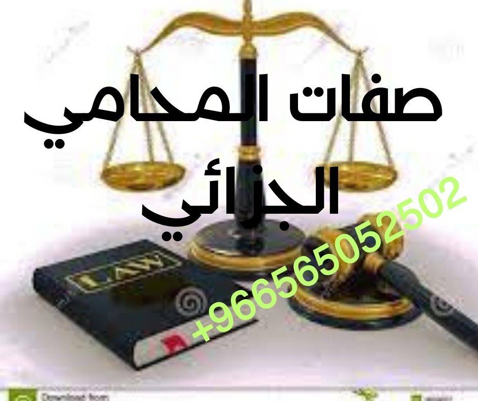 مكتب المحامي سند بن محمد الجعيد أفضل محامي قضايا جزائية في السعودية