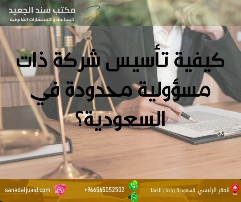 كيفية تأسيس شركة ذات مسؤولية محدودة في السعودية؟