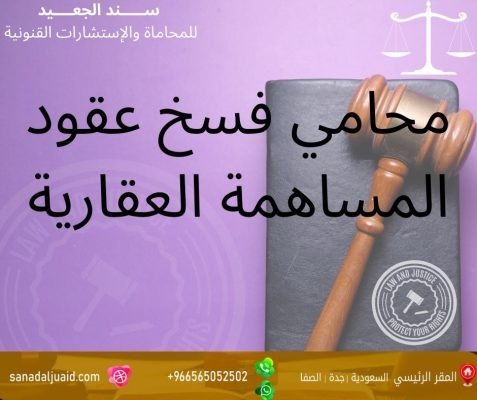 محامي فسخ عقود المساهمة العقارية