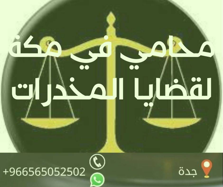 محامي في مكة لقضايا المخدرات