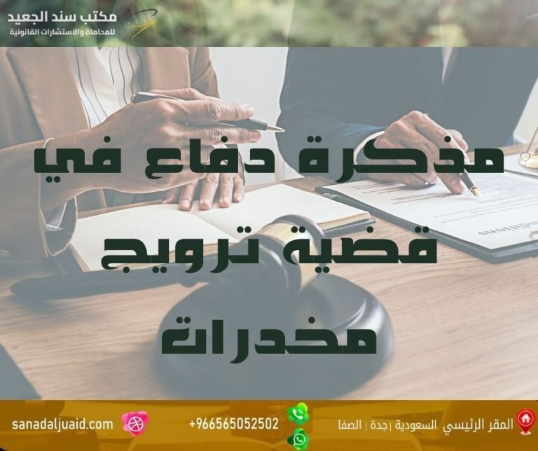 مذكرة دفاع في قضية تعاطي مخدرات او الترويج